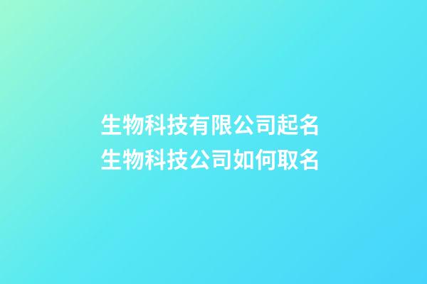 生物科技有限公司起名 生物科技公司如何取名-第1張-公司起名-玄機派